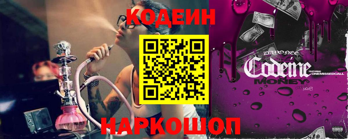 Codein напиток Lean (лин) Элиста