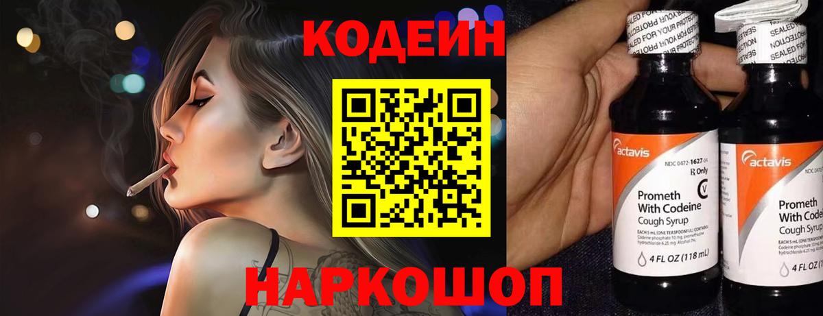 Codein Purple Drank  Вход с VPN  Кодеин Purple Drank  Элиста 